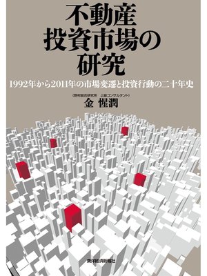 cover image of 不動産投資市場の研究